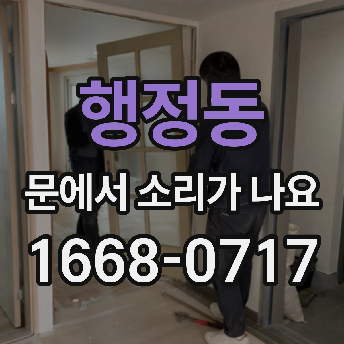 행정동 문에서 소리가 나요