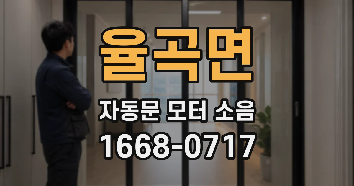 율곡면 자동문 모터 소음