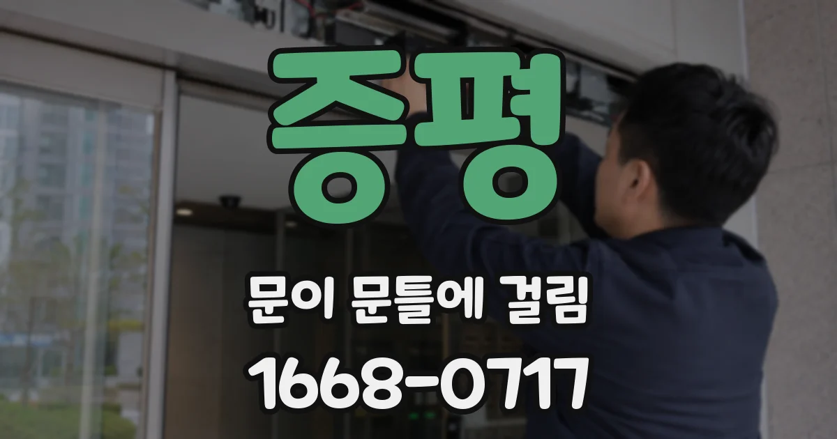 증평 문이 문틀에 걸림