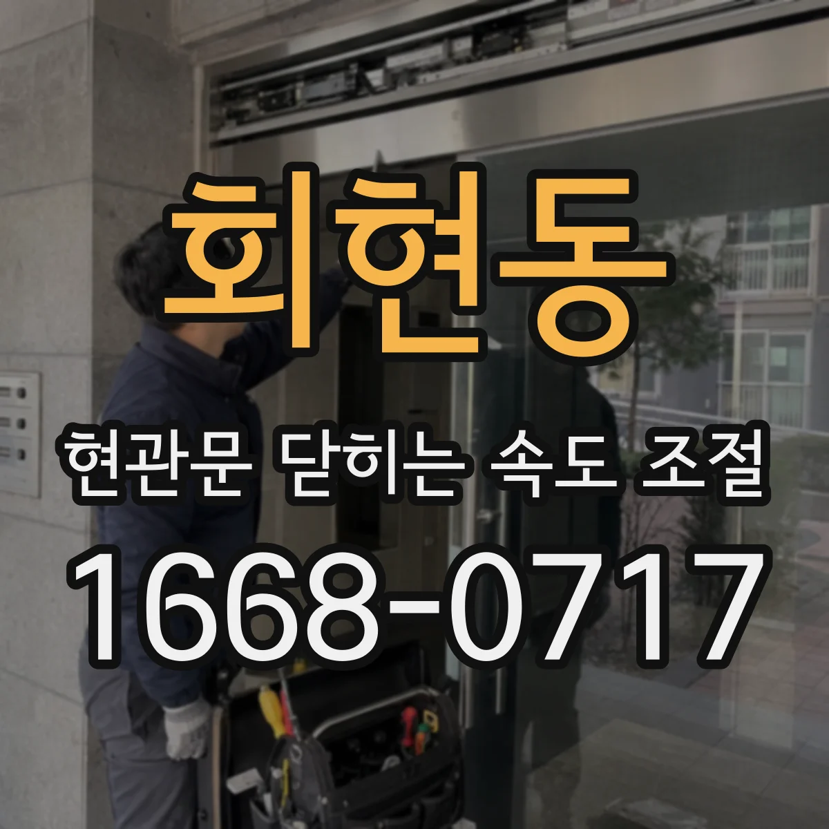 회현동 현관문 닫히는 속도 조절