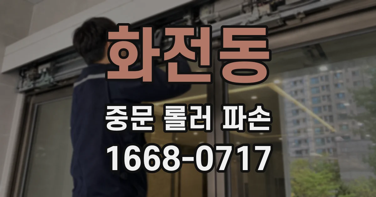 화전동 중문 롤러 파손