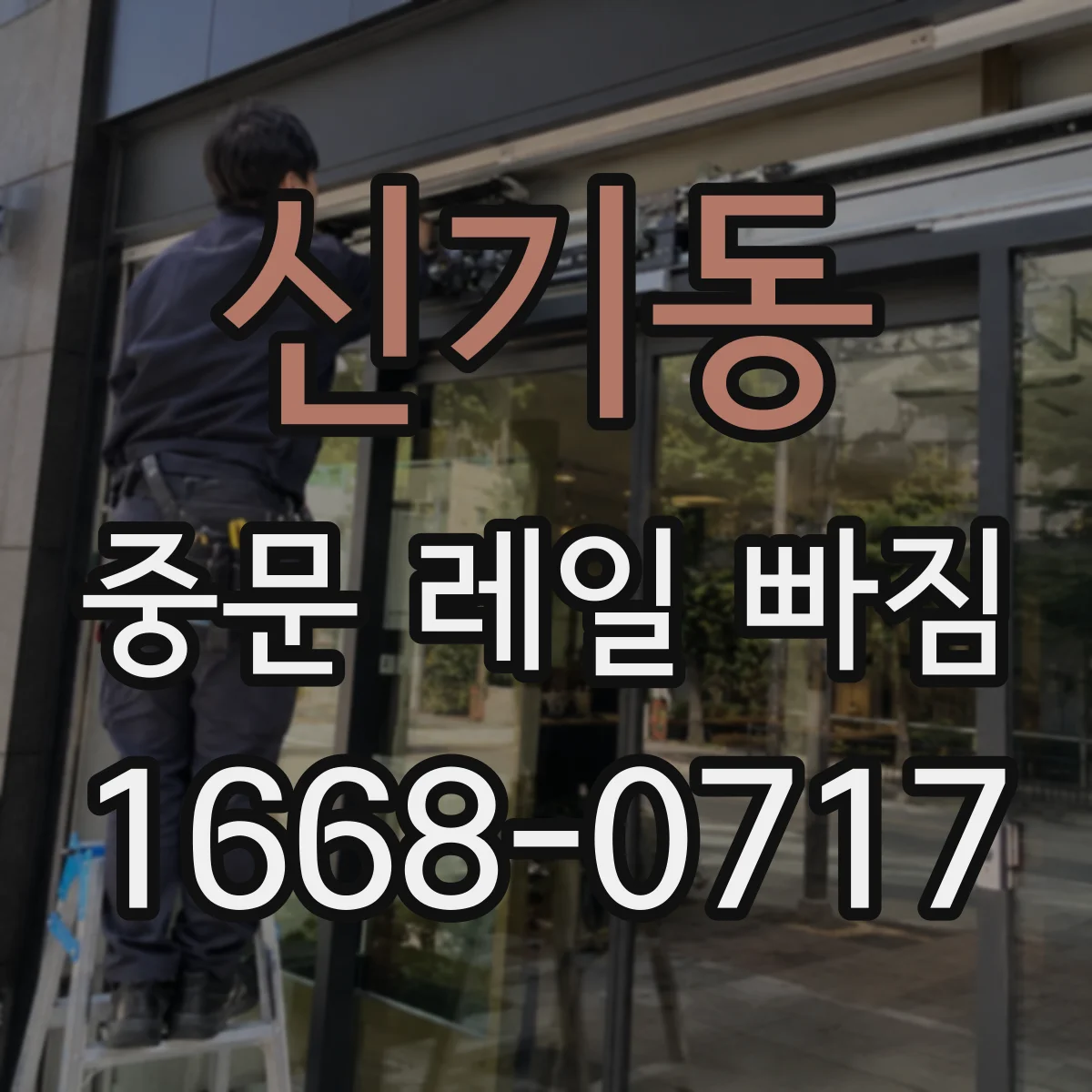 신기동 중문 레일 빠짐