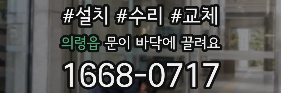 의령읍 문이 바닥에 끌려요