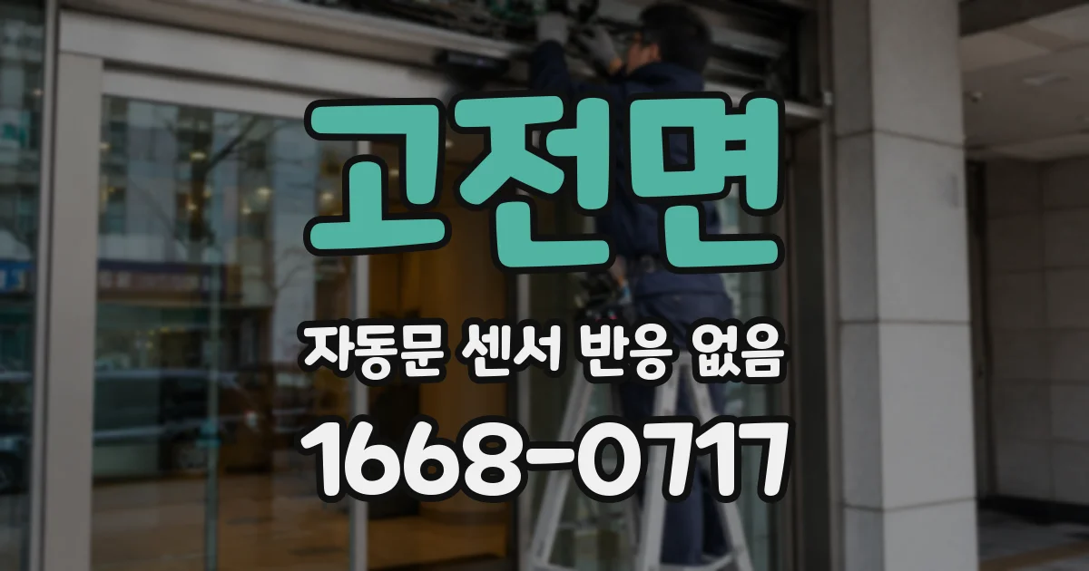 고전면 자동문 센서 반응 없음