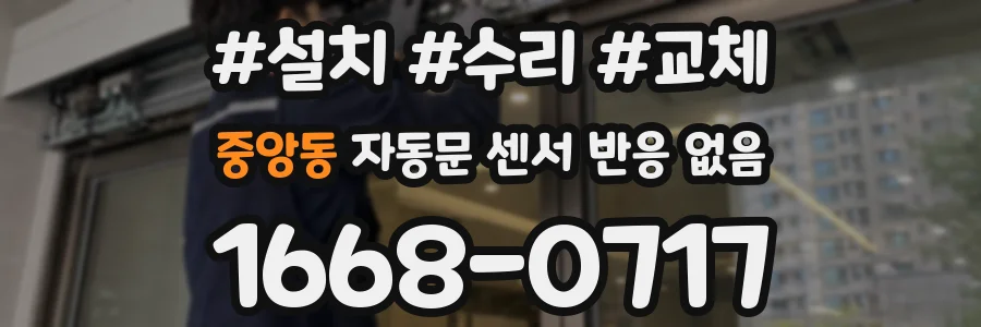 중앙동 자동문 센서 반응 없음