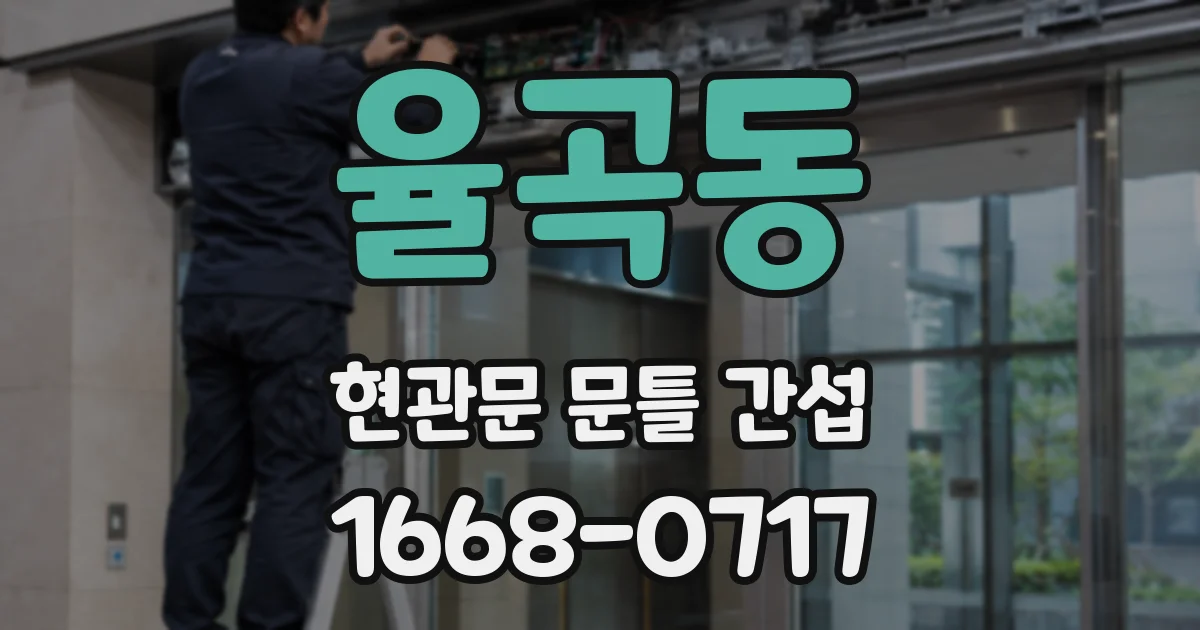 율곡동 현관문 문틀 간섭