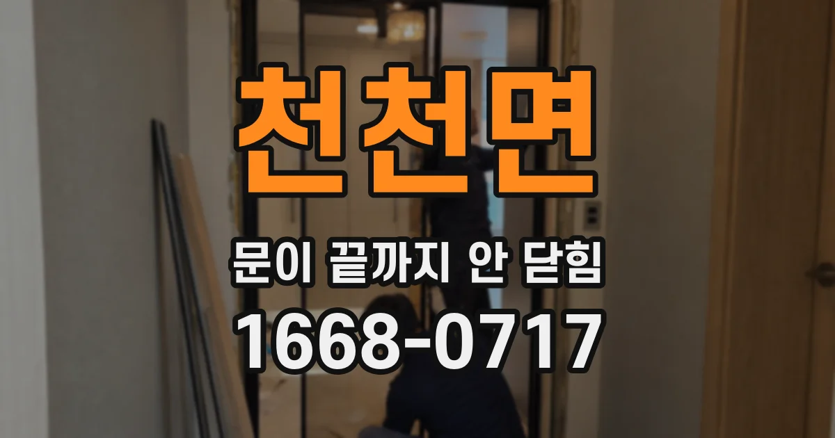 천천면 문이 끝까지 안 닫힘