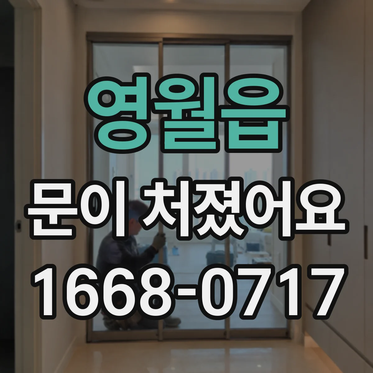영월읍 문이 처졌어요