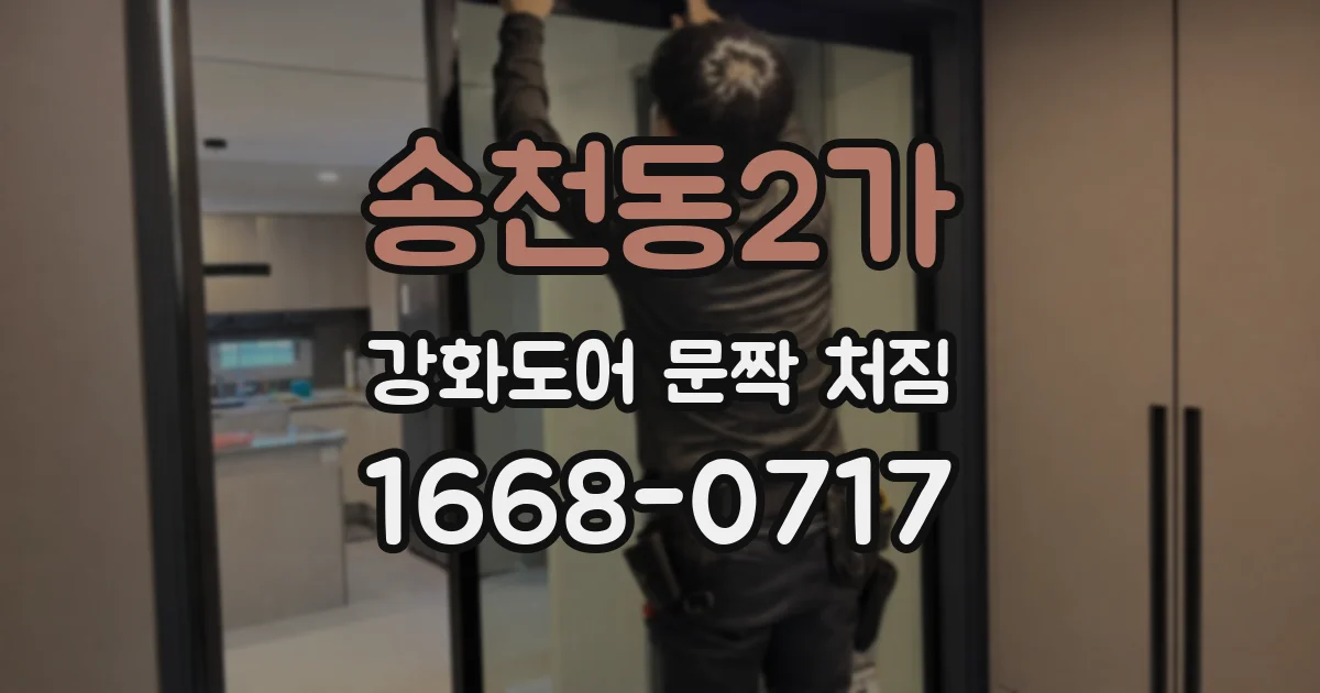 송천동2가 강화도어 문짝 처짐