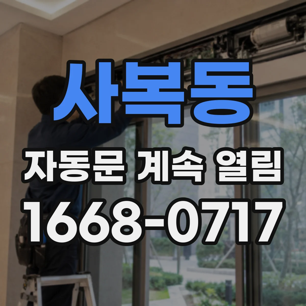 사복동 자동문 계속 열림
