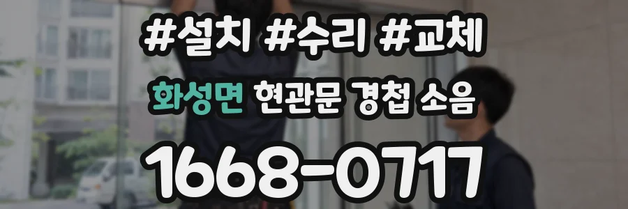 화성면 현관문 경첩 소음