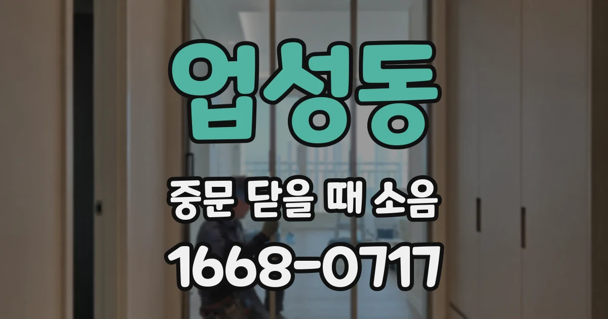 업성동 중문 닫을 때 소음