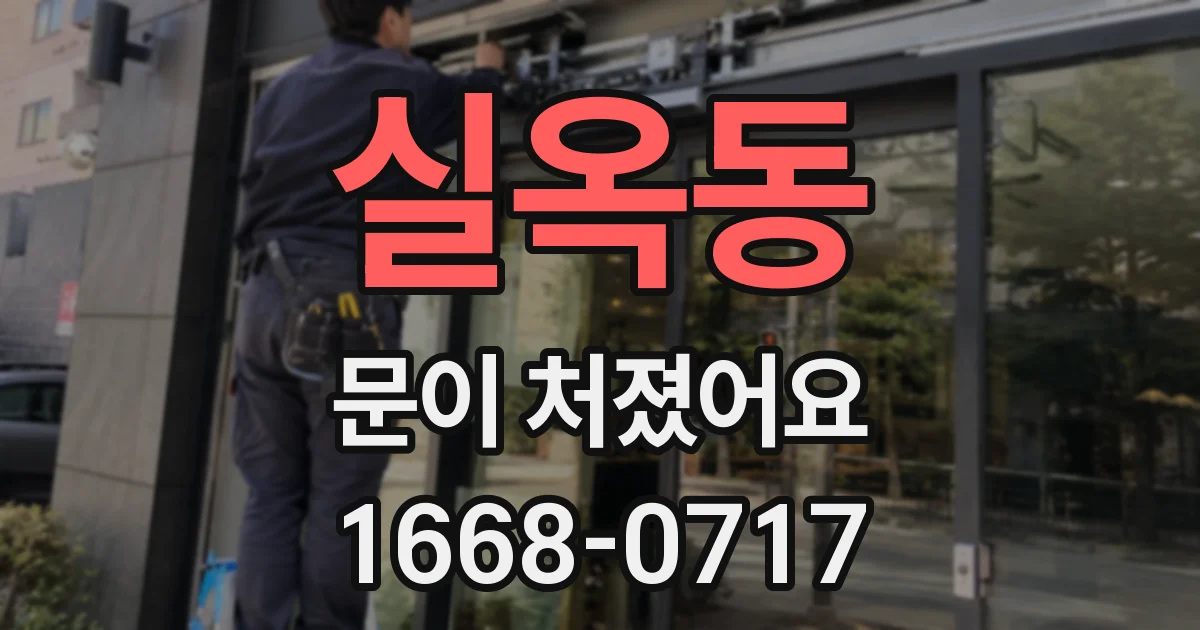 실옥동 문이 처졌어요