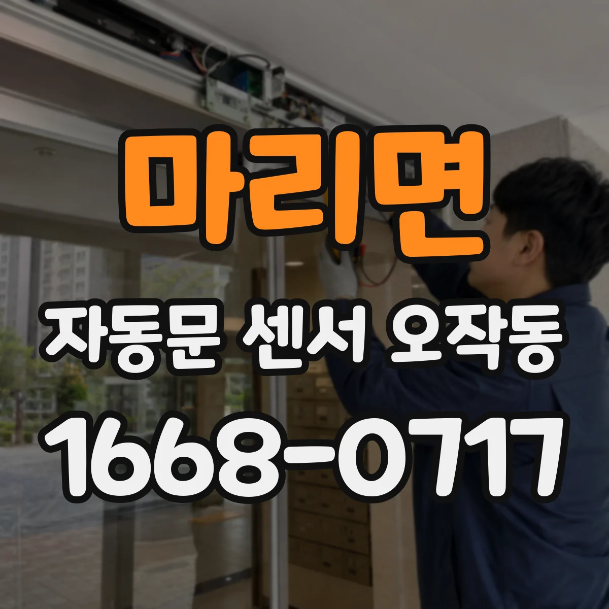 마리면 자동문 센서 오작동