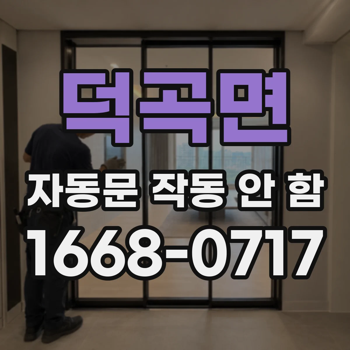 덕곡면 자동문 작동 안 함