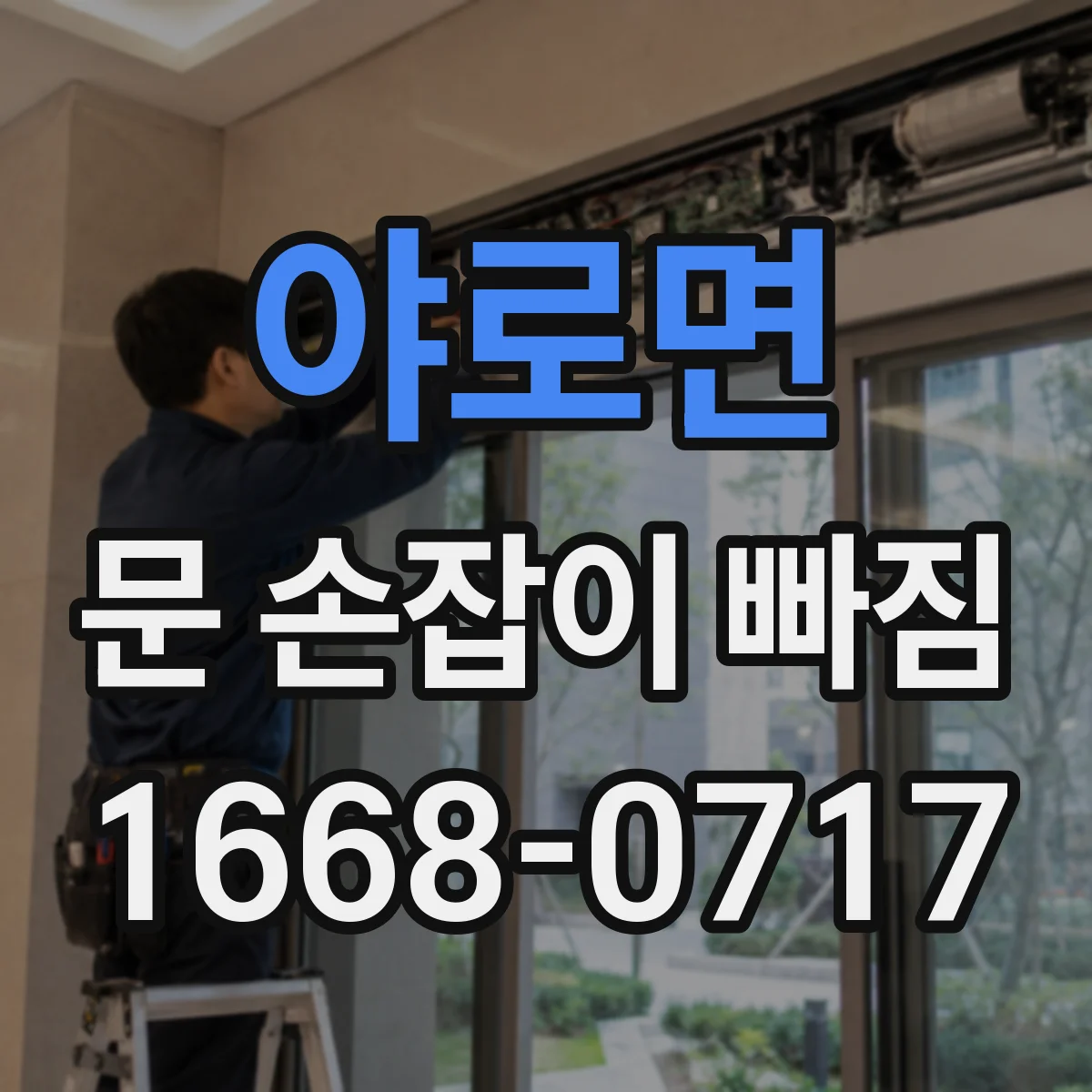 야로면 문 손잡이 빠짐