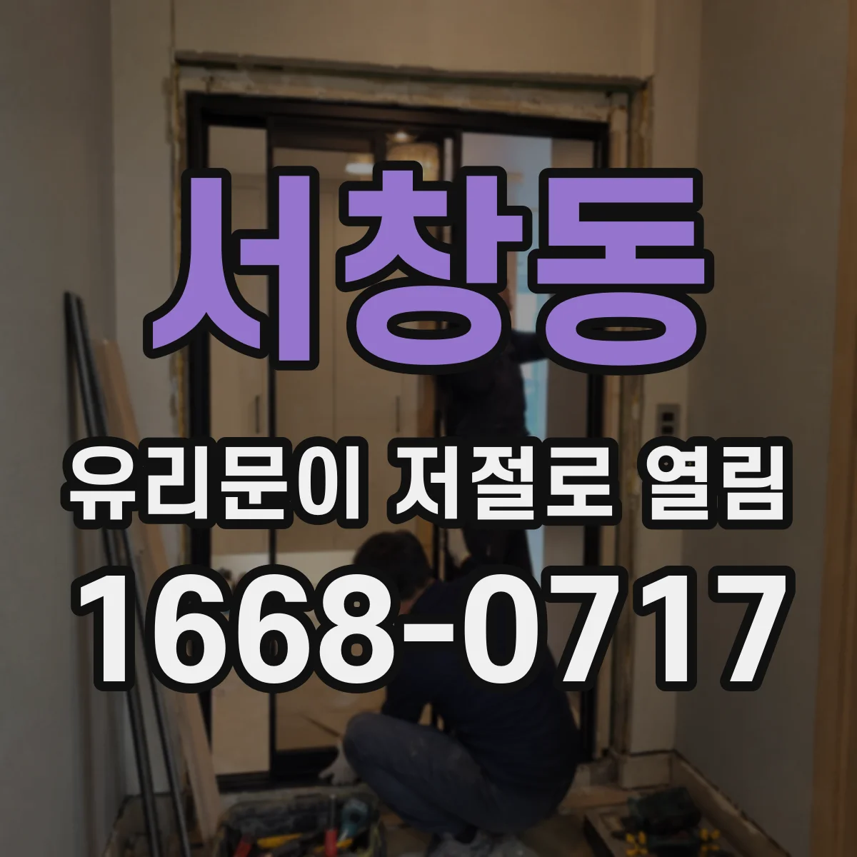 서창동 유리문이 저절로 열림