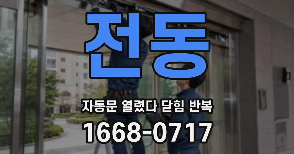 전동 자동문 열렸다 닫힘 반복 증상은 열림과 닫힘이 연달아 일어나거나, 정지 후 다시 작동하면서 나타납니다.