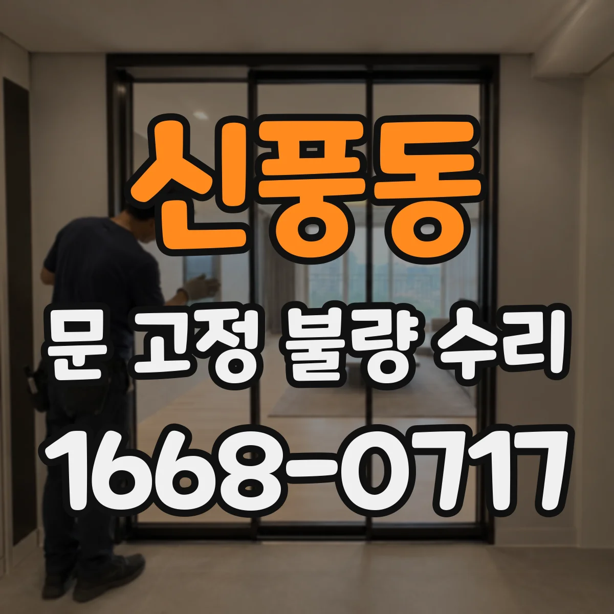 신풍동 문 고정 불량 수리