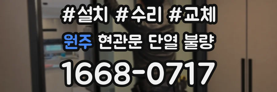 원주 현관문 단열 불량