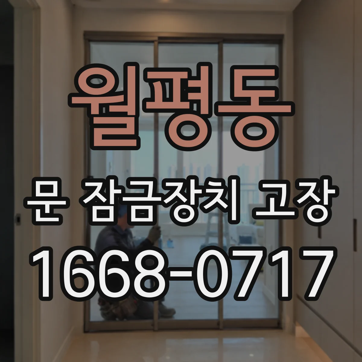 월평동 문 잠금장치 고장