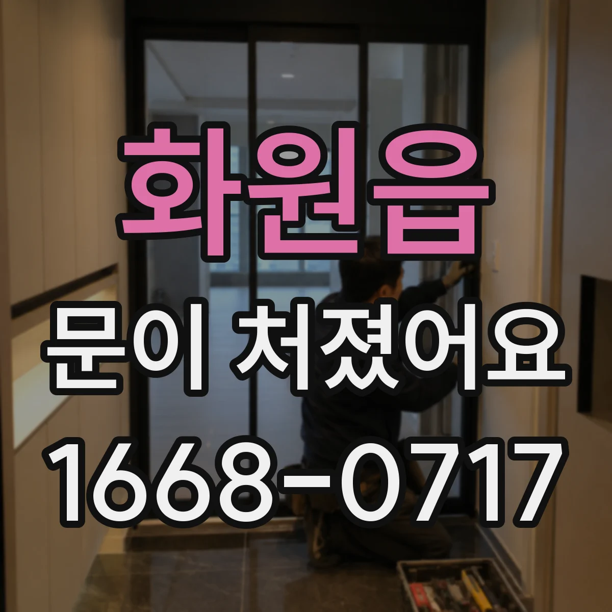 화원읍 문이 처졌어요