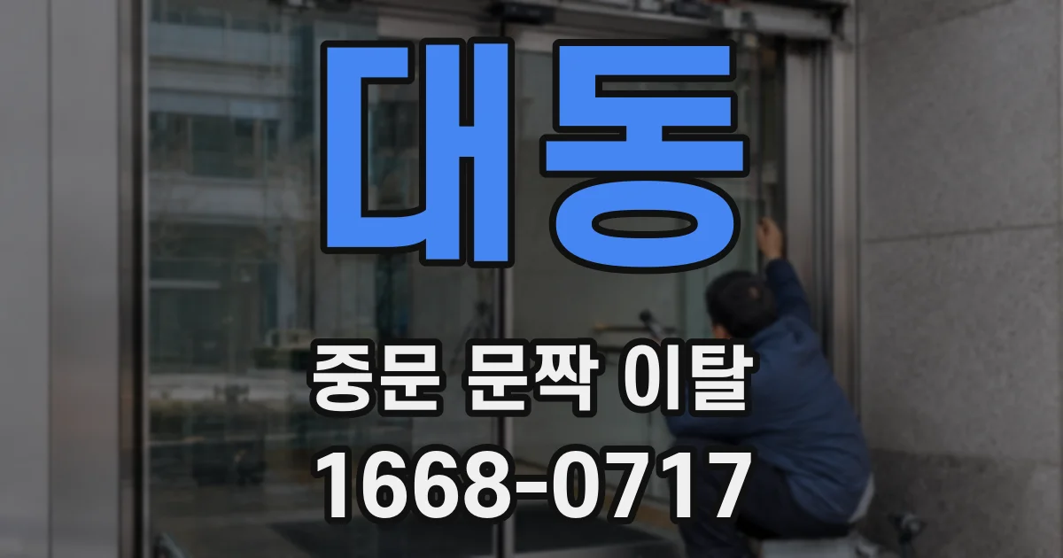 대동 중문 문짝 이탈