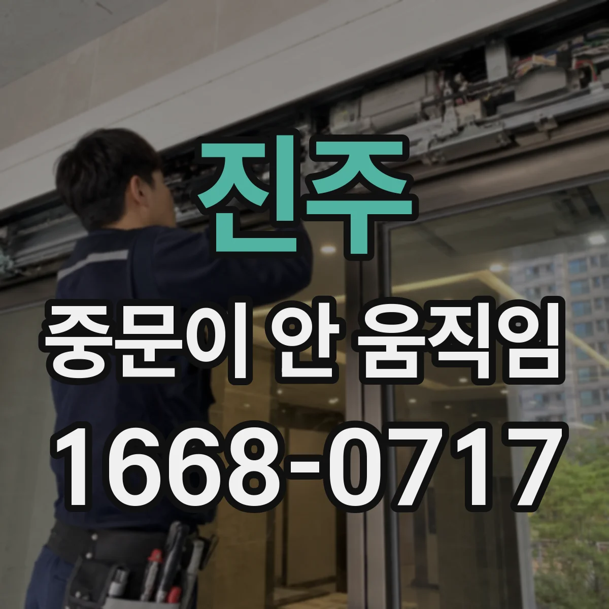 진주 중문이 안 움직임
