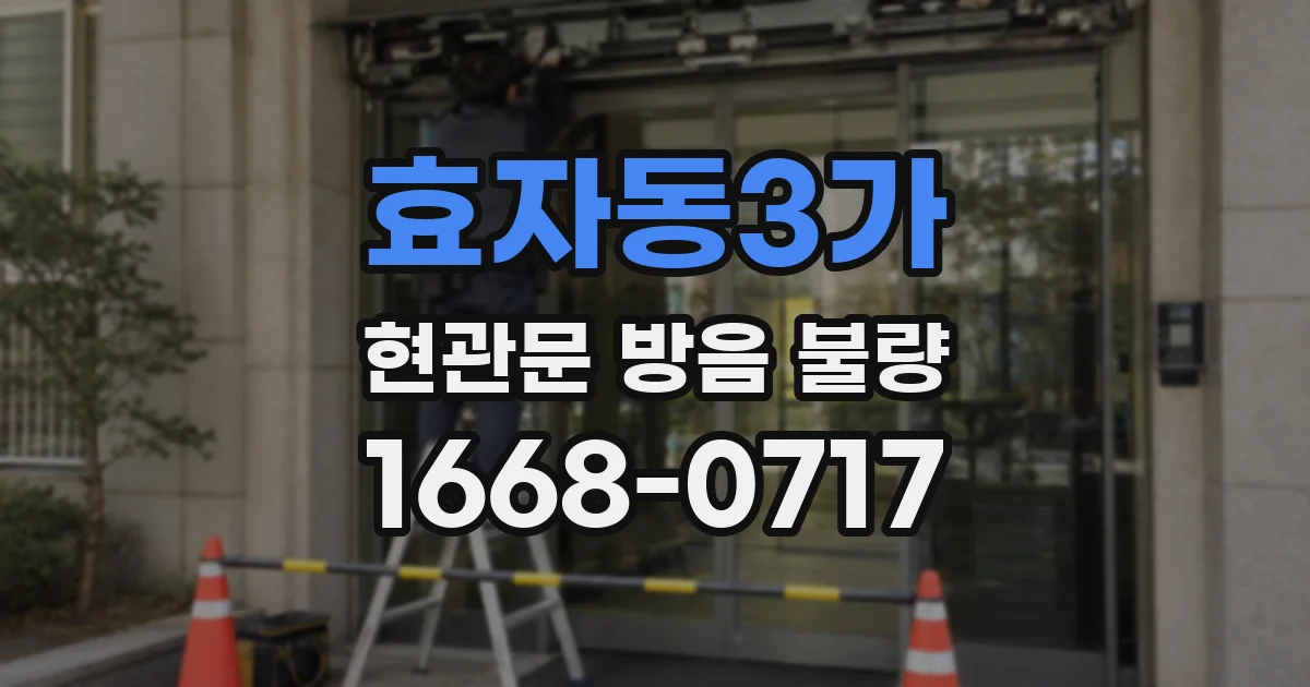 효자동3가 현관문 방음 불량