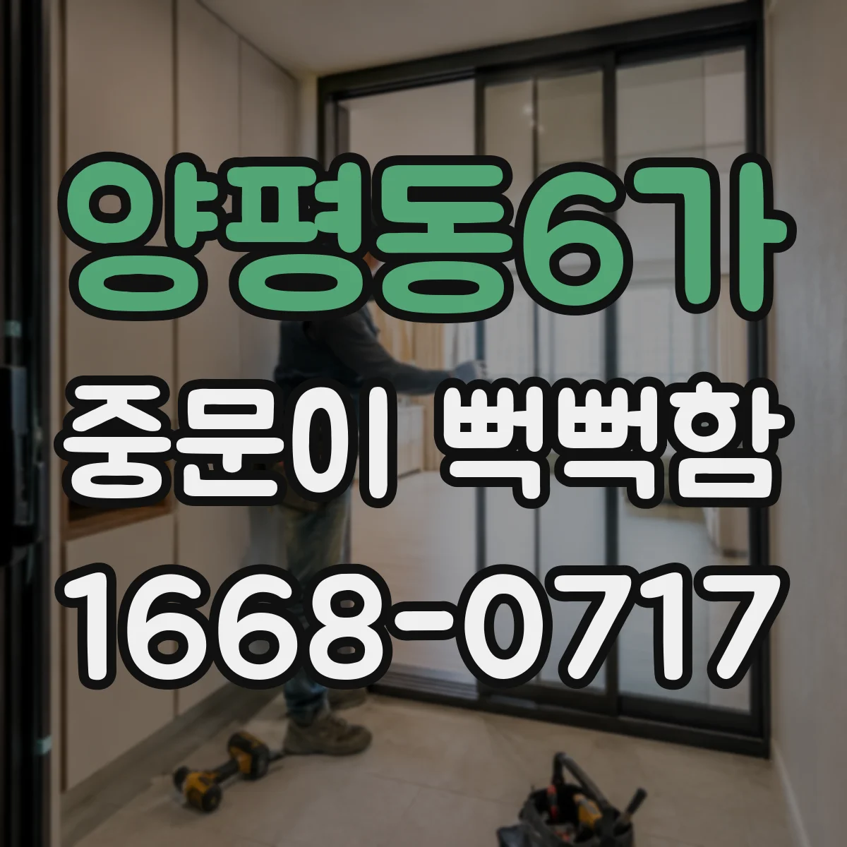 양평동6가 중문이 뻑뻑함