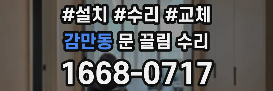 감만동 문 끌림 수리