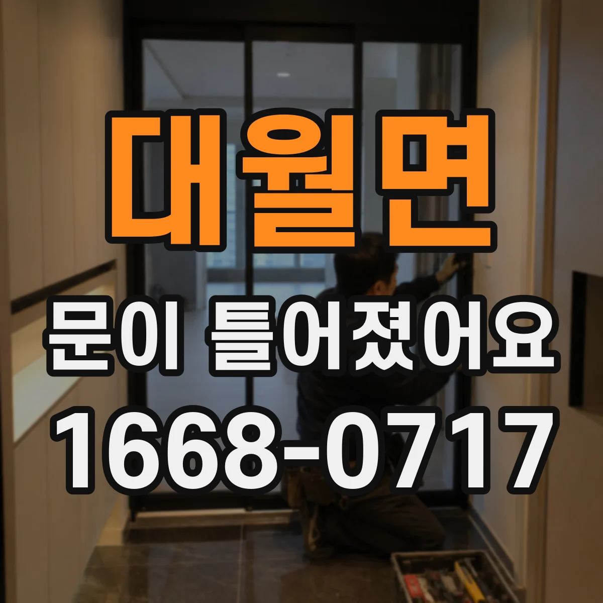 대월면 문이 틀어졌어요