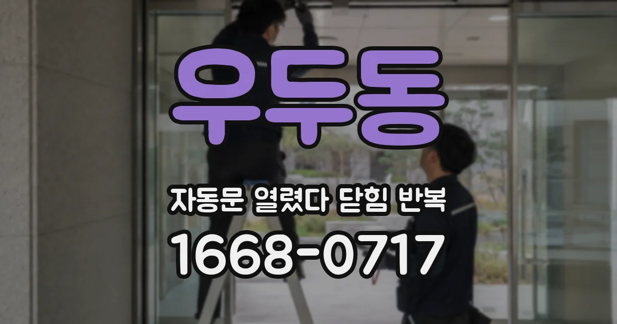 우두동 자동문 열렸다 닫힘 반복