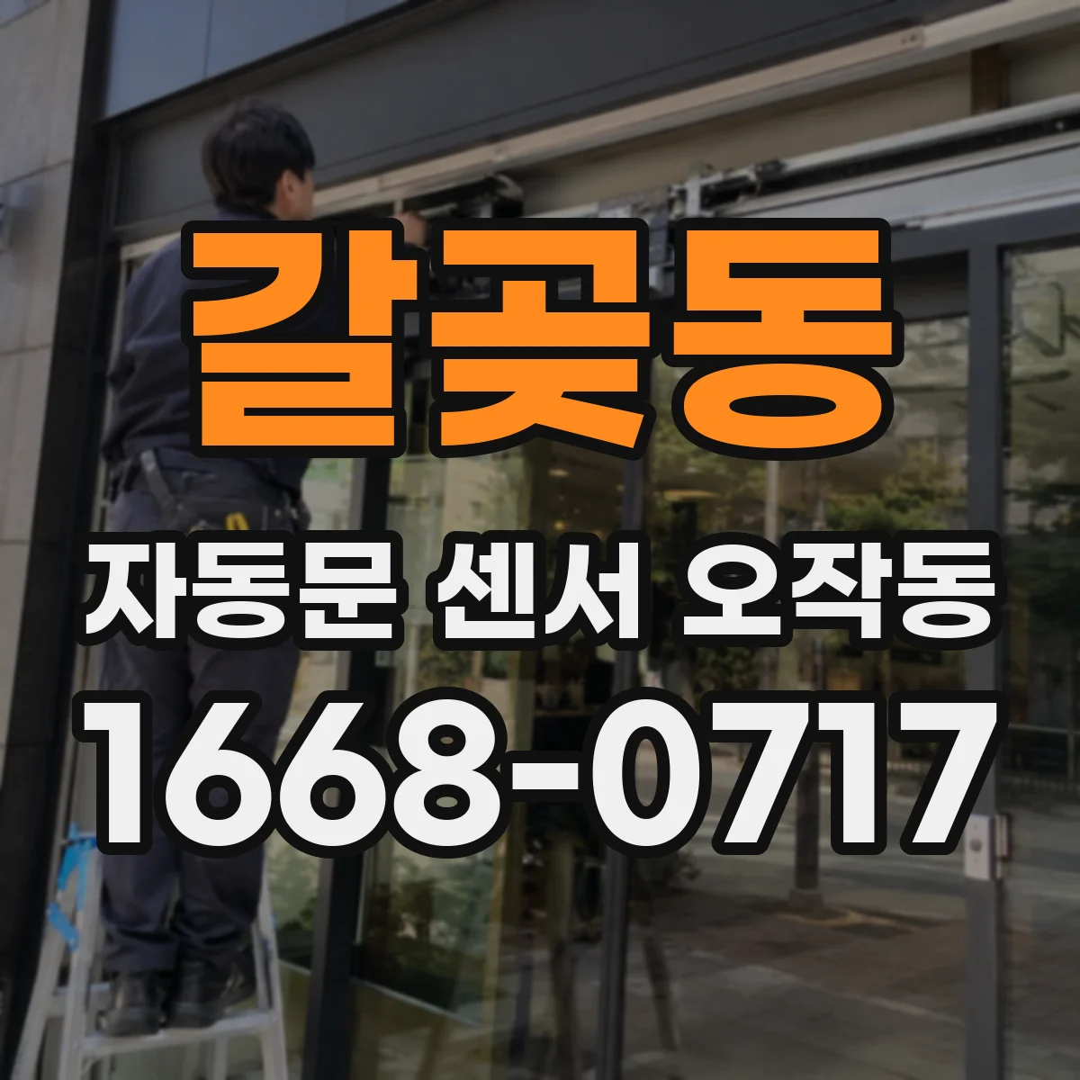 갈곶동 자동문 센서 오작동