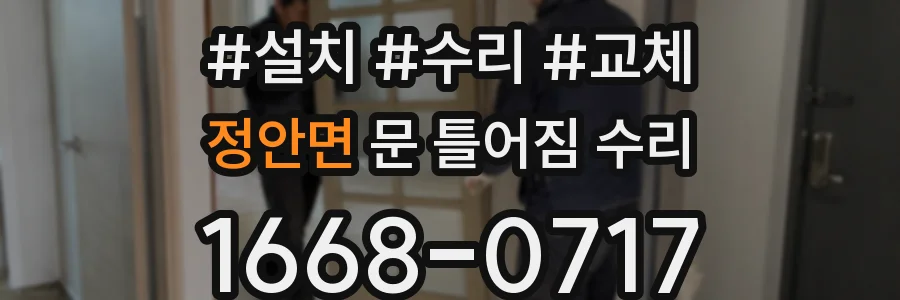 정안면 문 틀어짐 수리