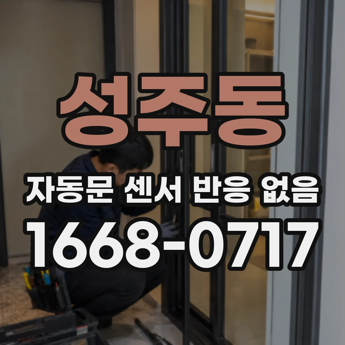 성주동 자동문 센서 반응 없음