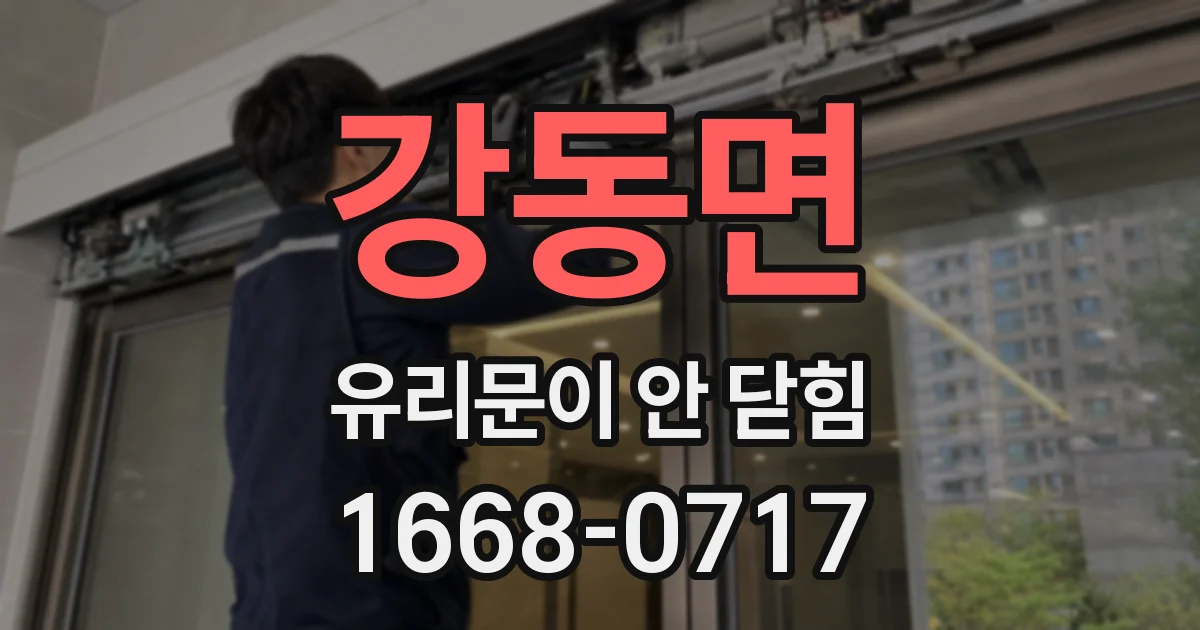 강동면 유리문이 안 닫힘