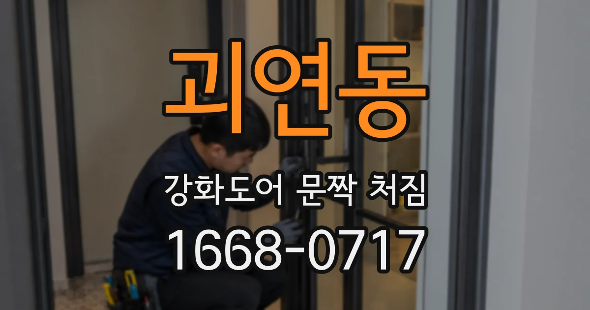 괴연동 강화도어 문짝 처짐