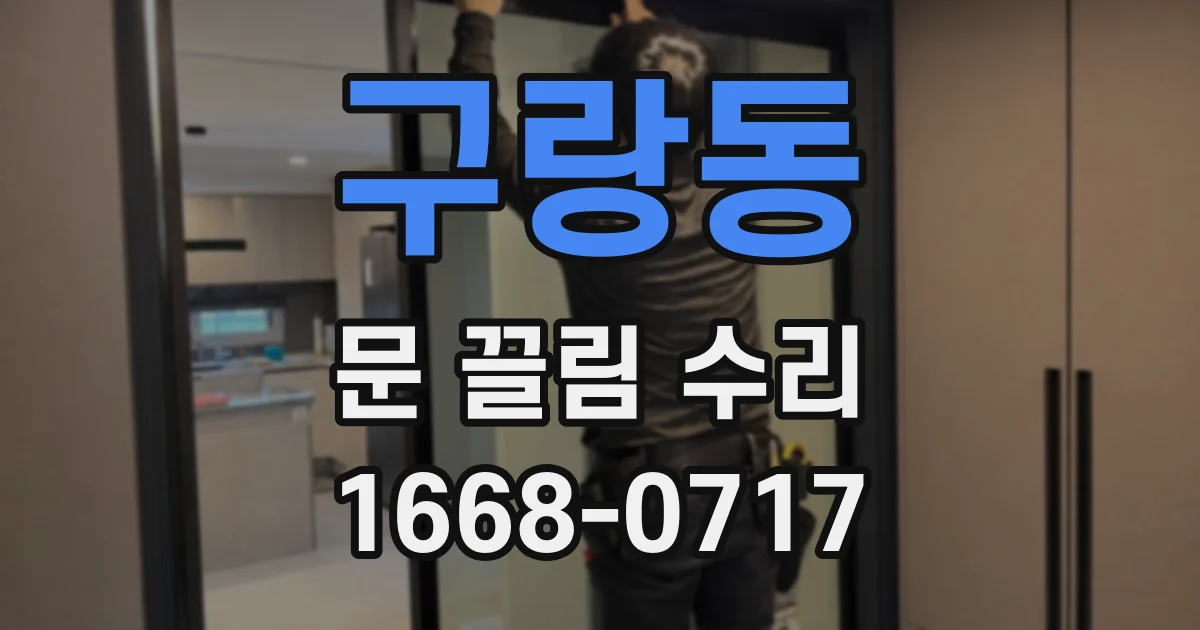 구랑동 문 끌림 수리