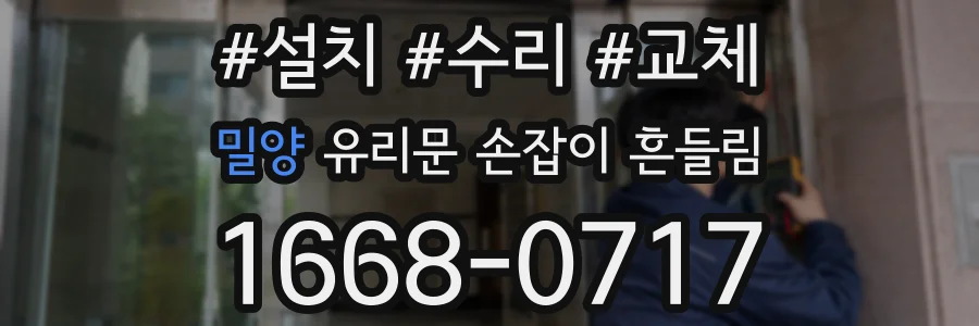 밀양 유리문 손잡이 흔들림