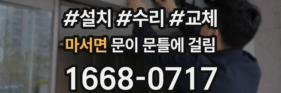 마서면 문이 문틀에 걸림