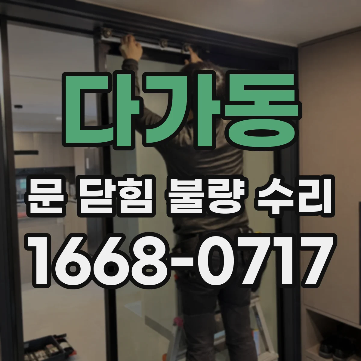 다가동 문 닫힘 불량 수리