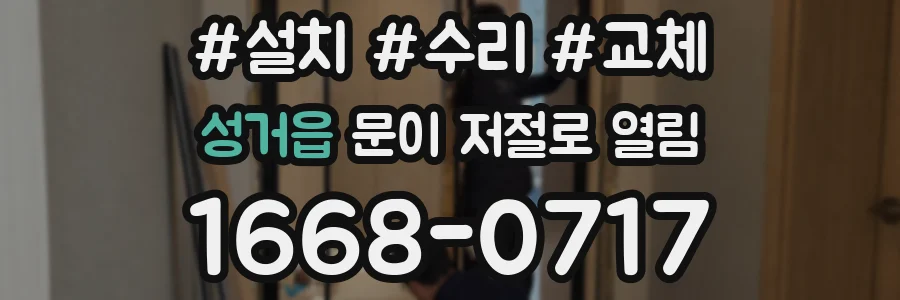 성거읍 문이 저절로 열림