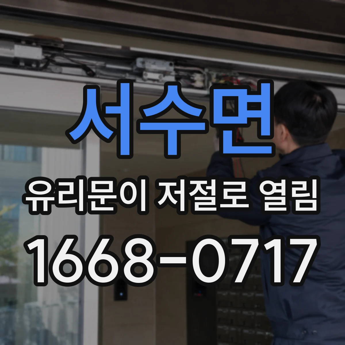 서수면 유리문이 저절로 열림