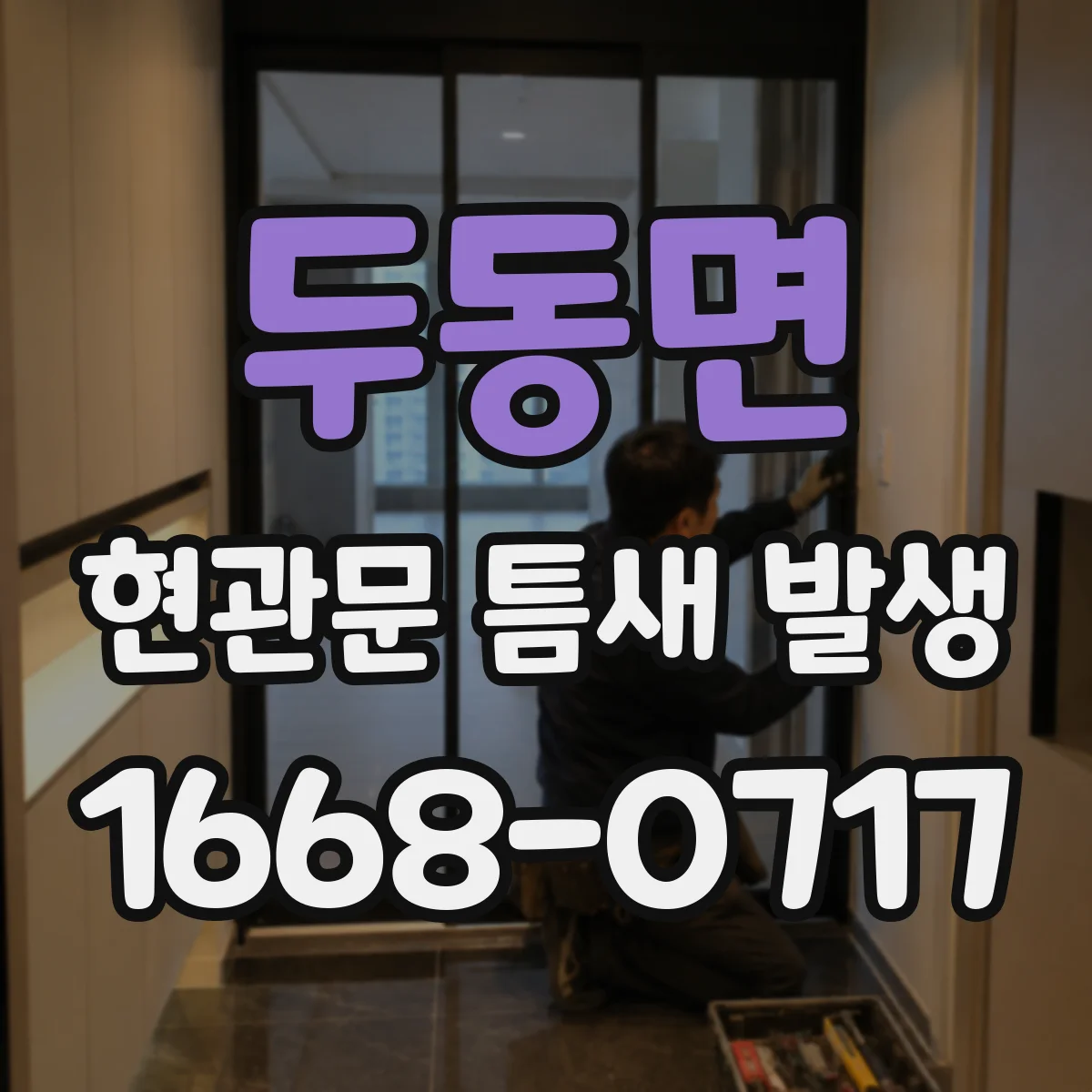 두동면 현관문 틈새 발생