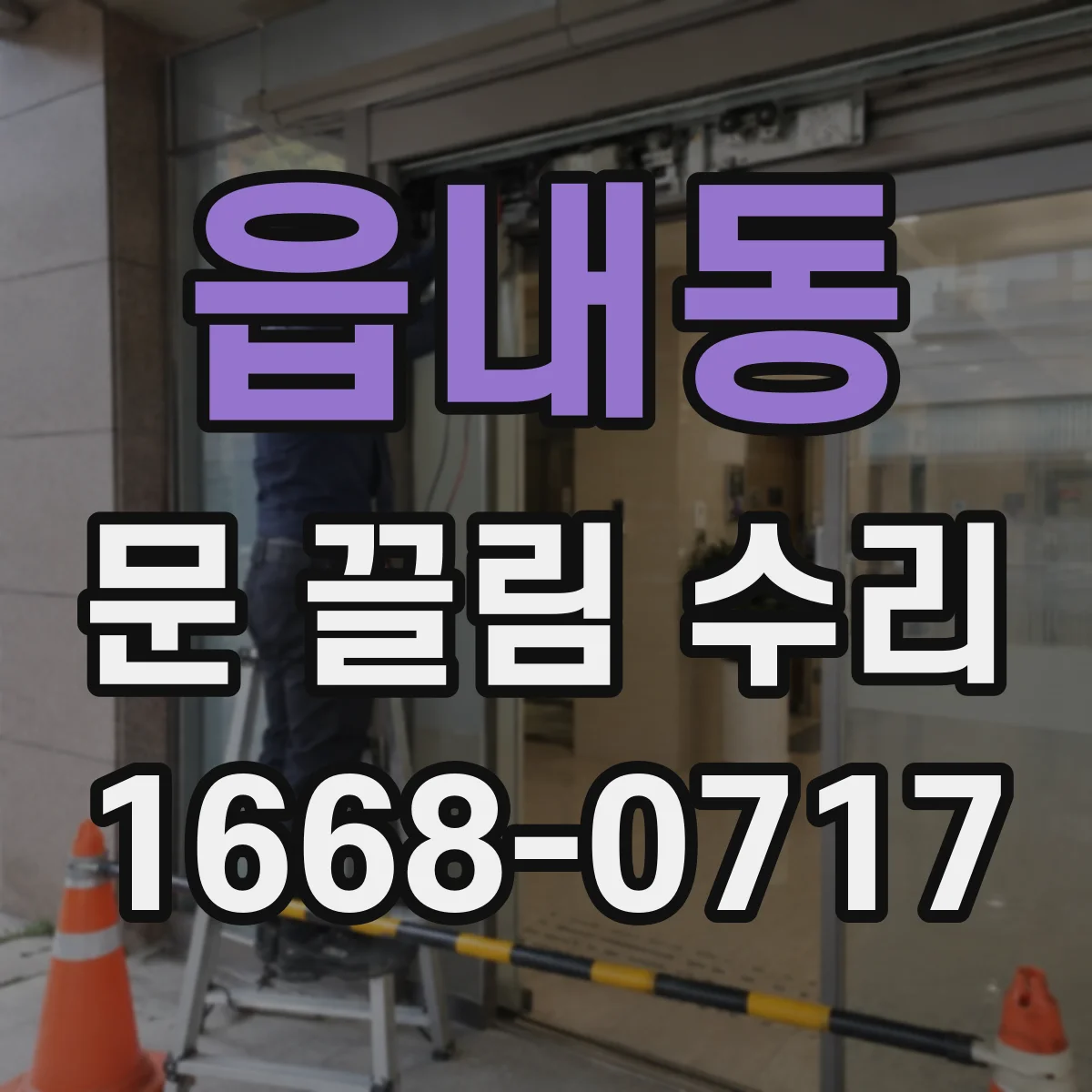 읍내동 문 끌림 수리