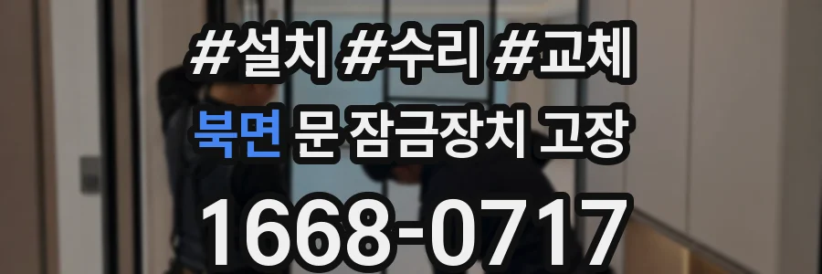 북면 문 잠금장치 고장