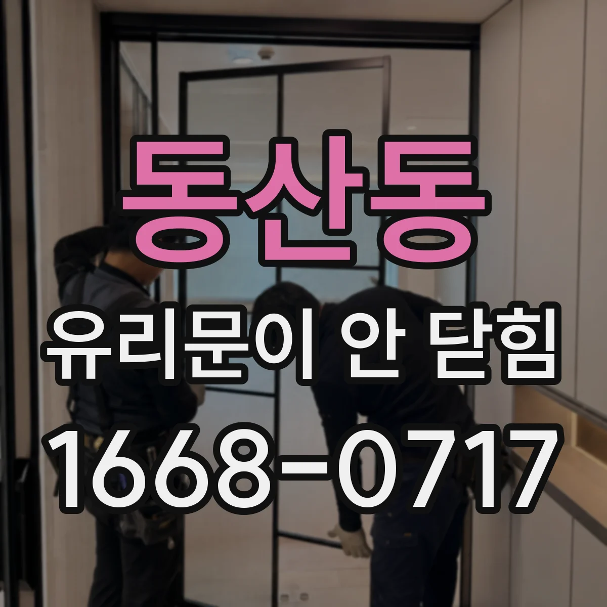 동산동 유리문이 안 닫힘