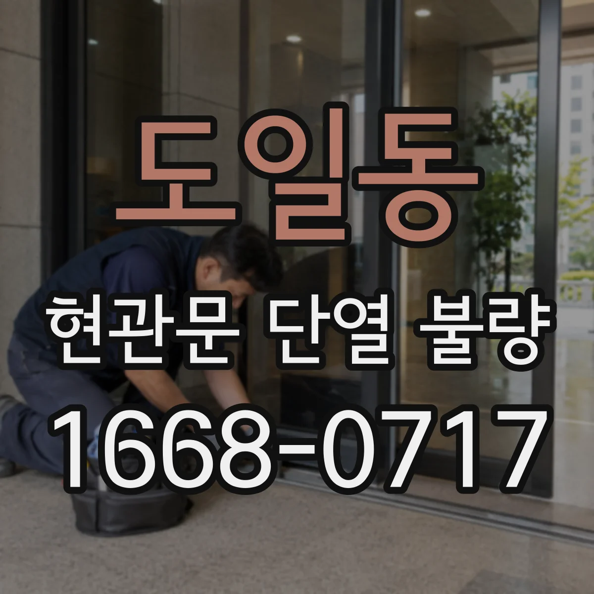 도일동 현관문 단열 불량