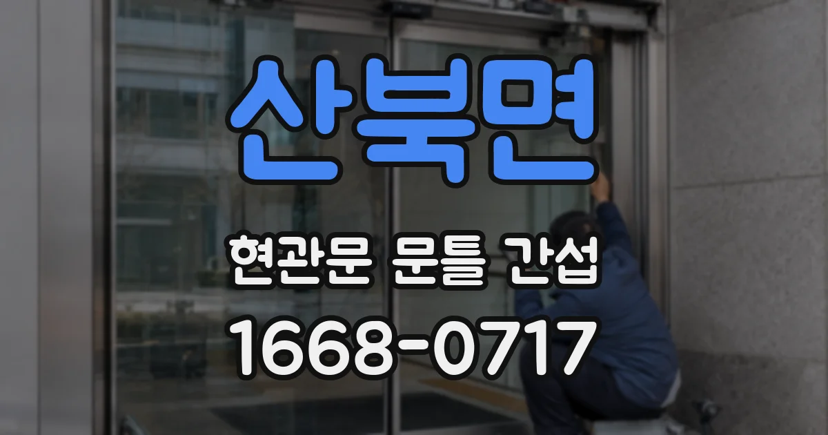 산북면 현관문 문틀 간섭